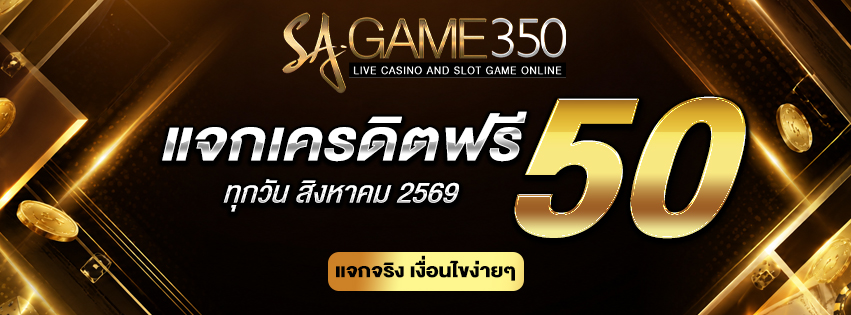 แจกเครดิตฟรี SAGAME350
